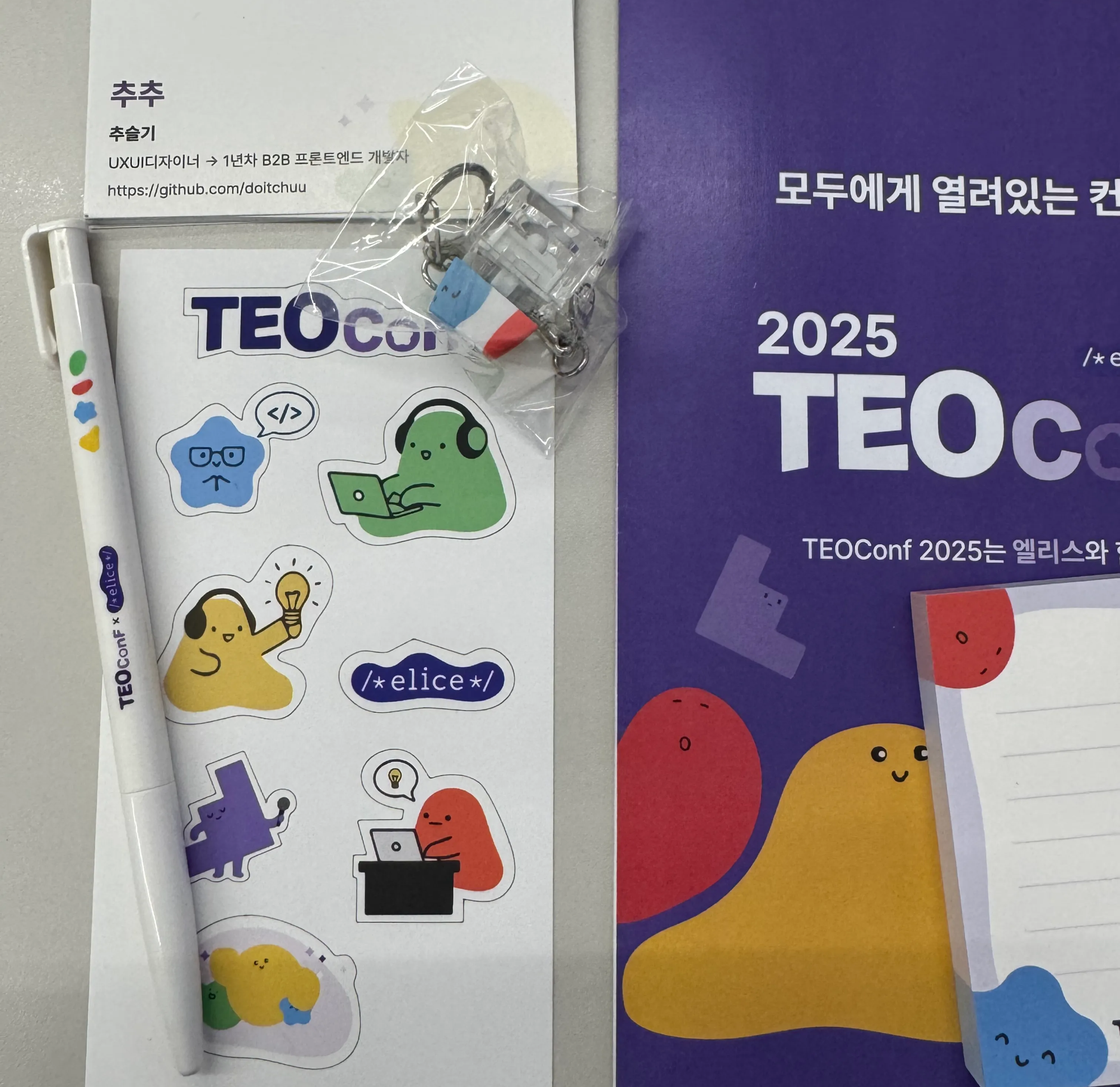 귀염뽀짝하던 TEOconF 굿즈들