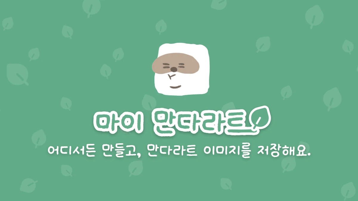 마이 만다라트