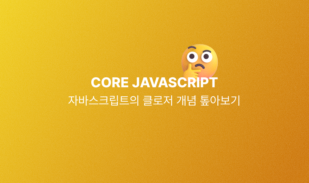 Core Javascript : 클로저 톺아보기