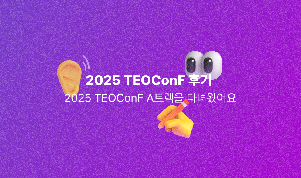 [컨퍼런스] 2025 TEOConF A트랙을 다녀왔어요