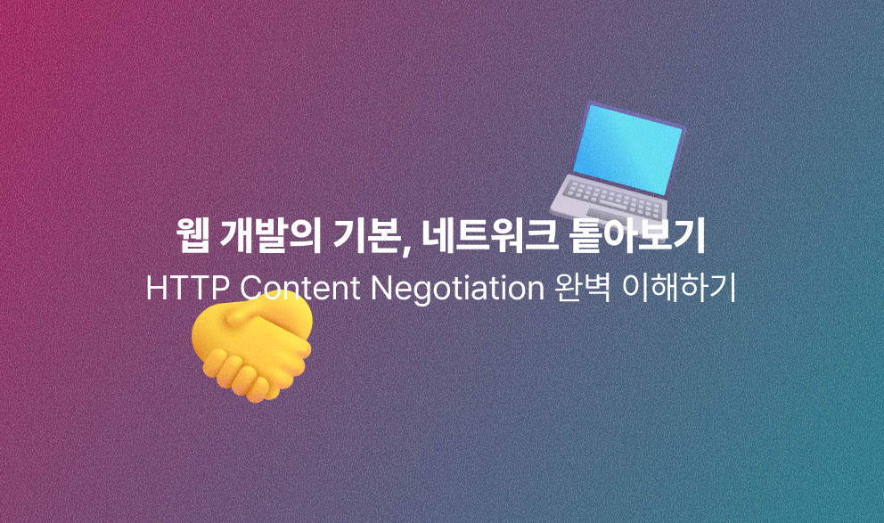 HTTP Content Negotiation 완벽 이해하기